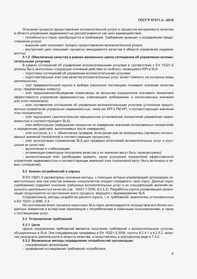 Страница 16 ГОСТ Р 57271.3-2016