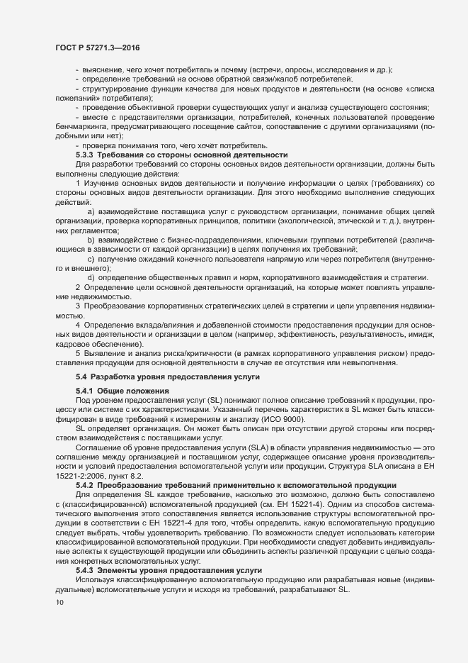 Страница 17 ГОСТ Р 57271.3-2016