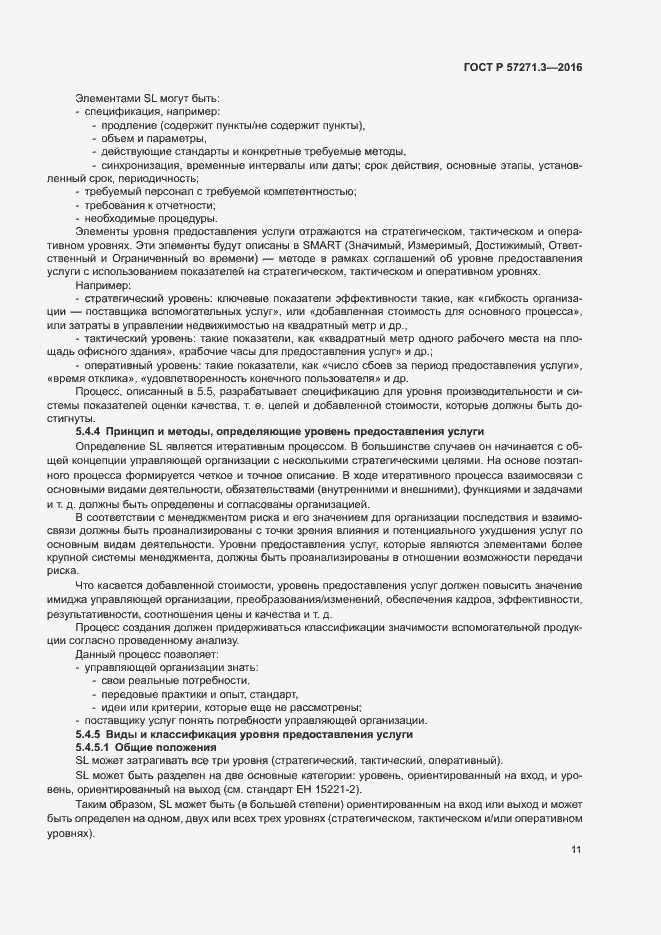 Страница 18 ГОСТ Р 57271.3-2016