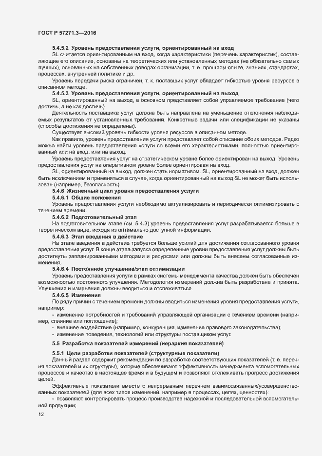 Страница 19 ГОСТ Р 57271.3-2016