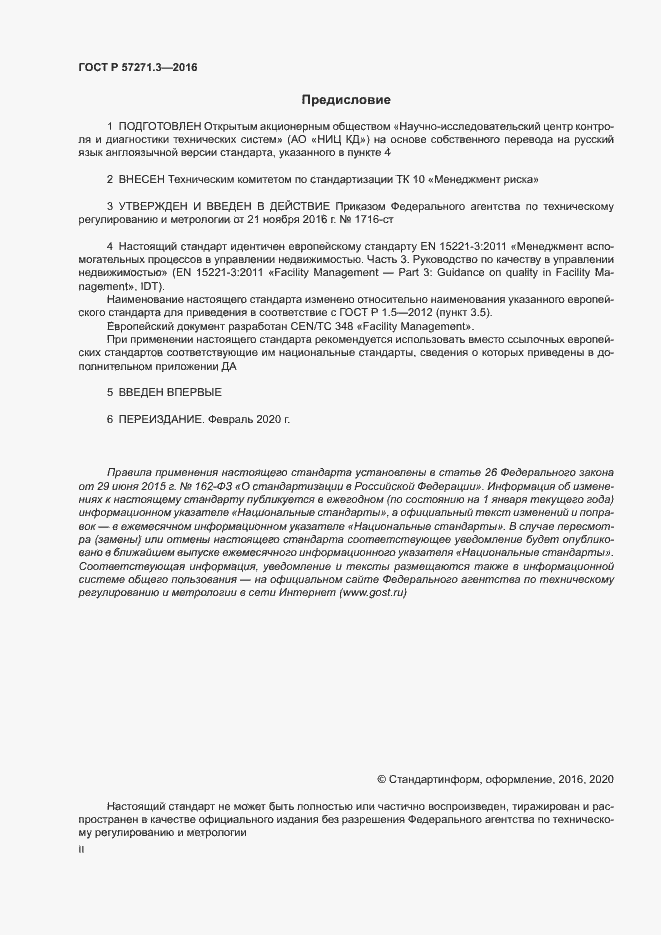 Страница 2 ГОСТ Р 57271.3-2016