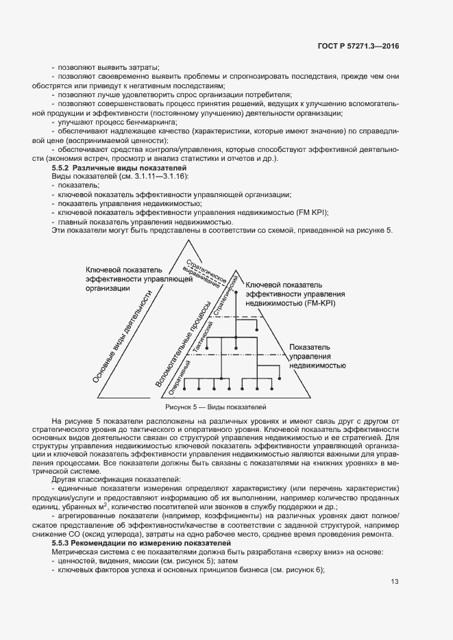 Страница 20 ГОСТ Р 57271.3-2016