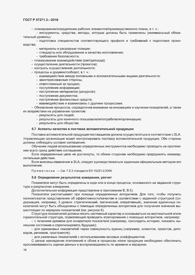 Страница 23 ГОСТ Р 57271.3-2016
