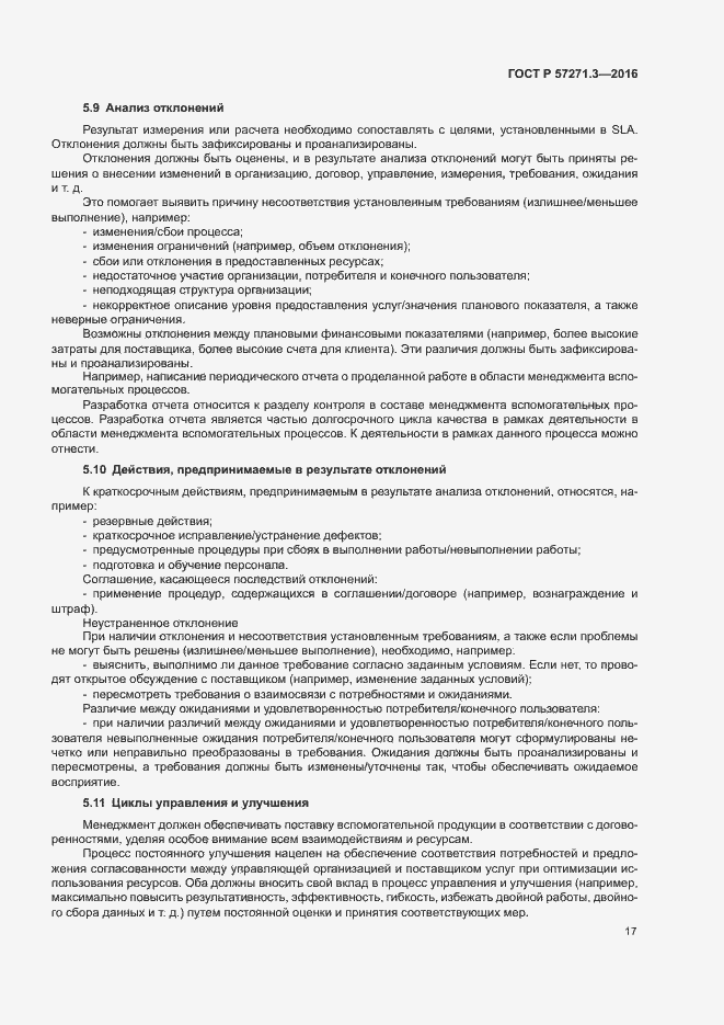 Страница 24 ГОСТ Р 57271.3-2016