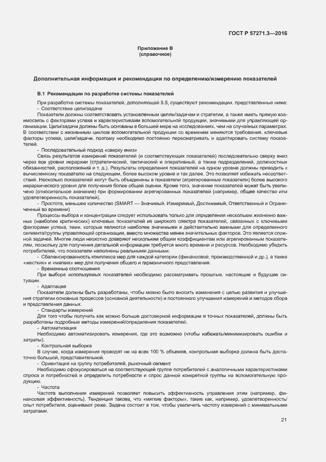 Страница 28 ГОСТ Р 57271.3-2016