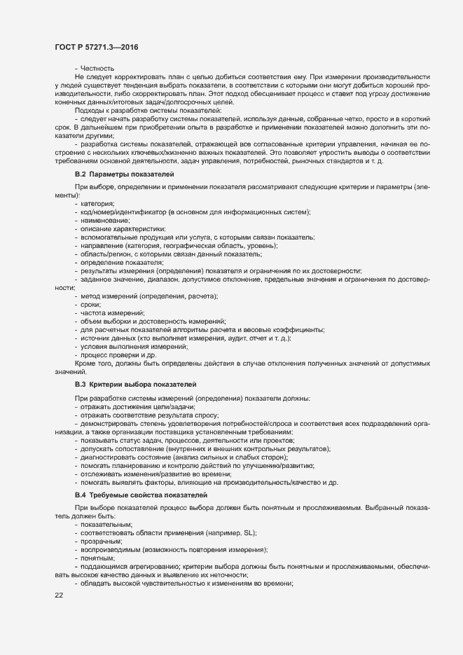 Страница 29 ГОСТ Р 57271.3-2016