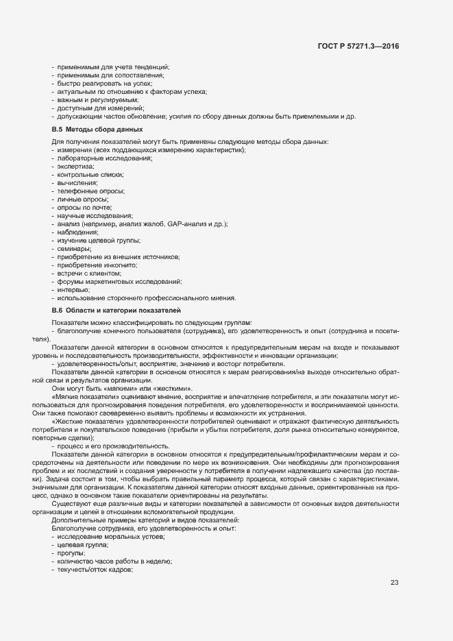 Страница 30 ГОСТ Р 57271.3-2016