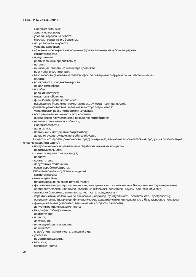 Страница 31 ГОСТ Р 57271.3-2016