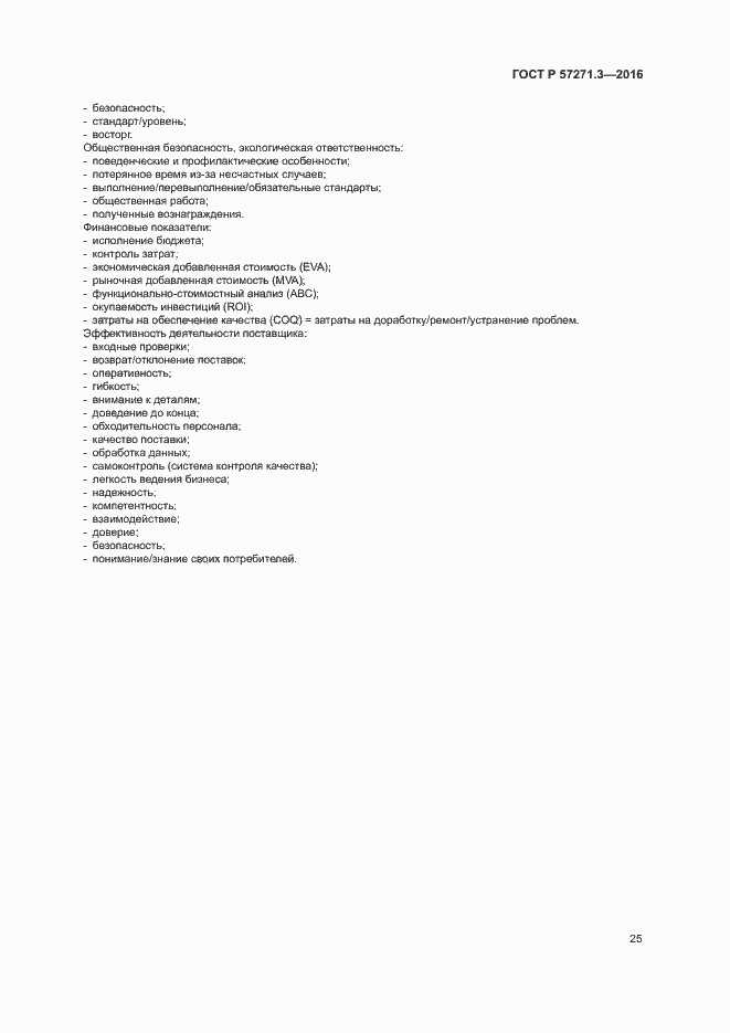 Страница 32 ГОСТ Р 57271.3-2016