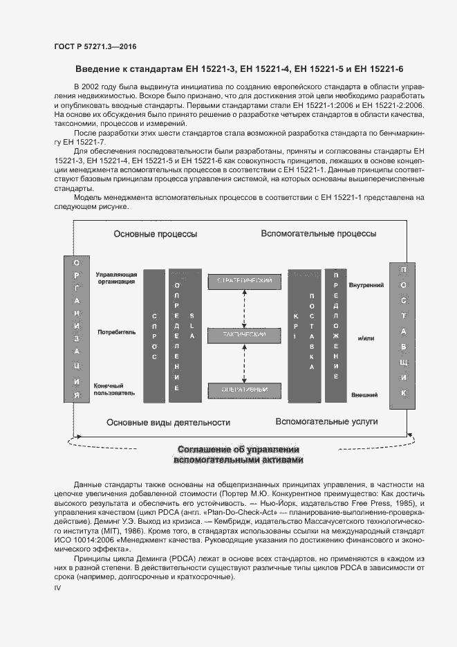Страница 4 ГОСТ Р 57271.3-2016