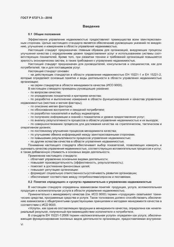 Страница 6 ГОСТ Р 57271.3-2016