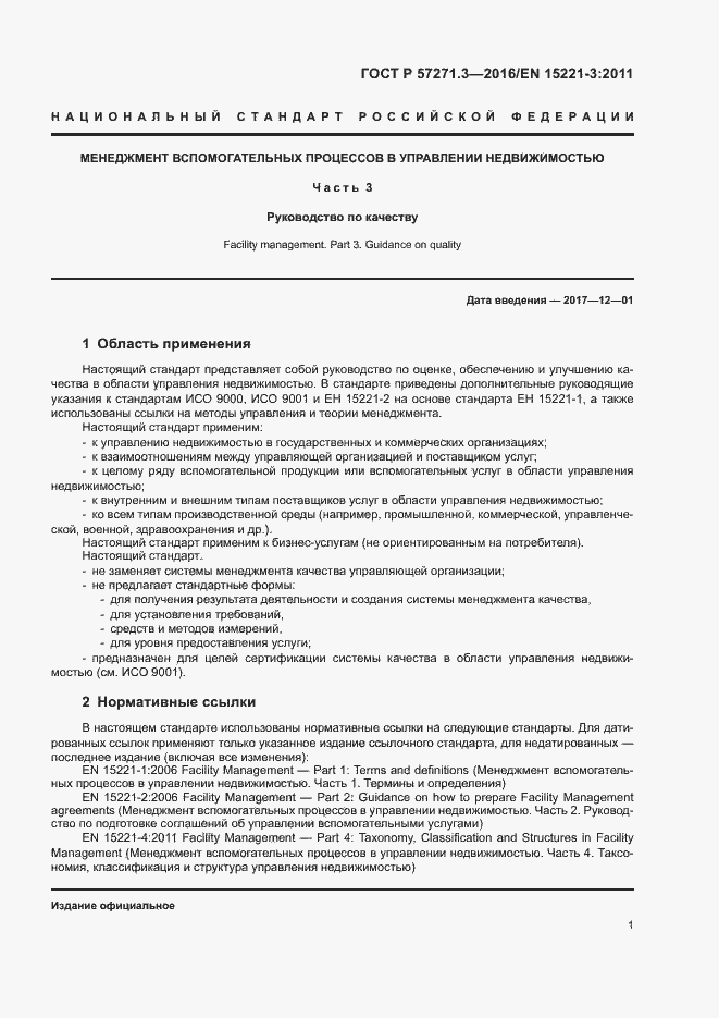 Страница 8 ГОСТ Р 57271.3-2016