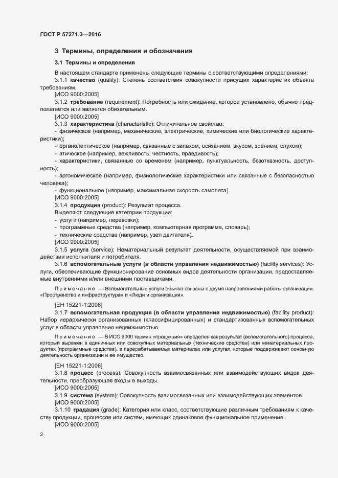 Страница 9 ГОСТ Р 57271.3-2016
