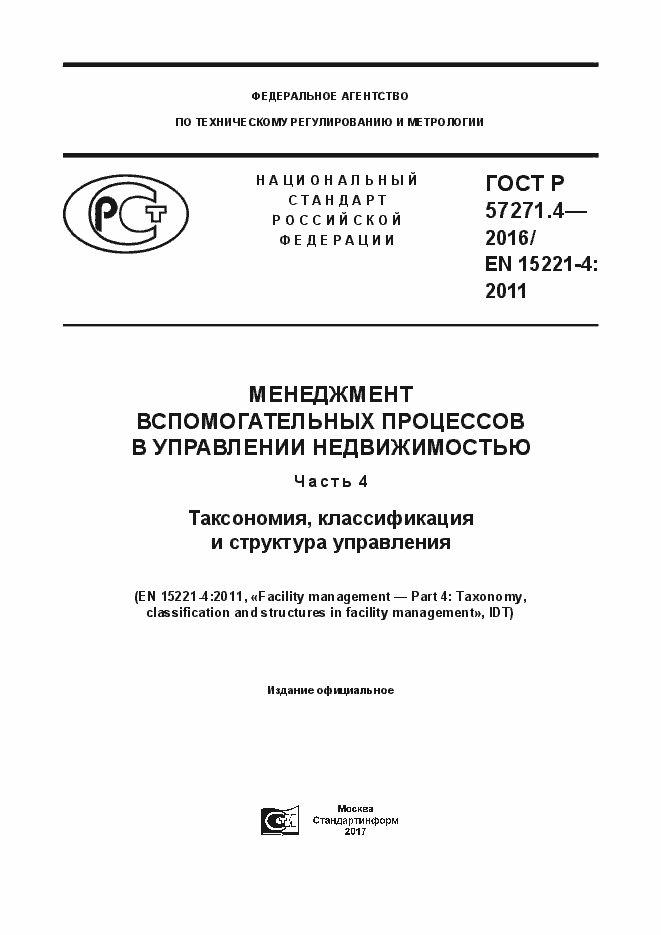 Страница 1 ГОСТ Р 57271.4-2016