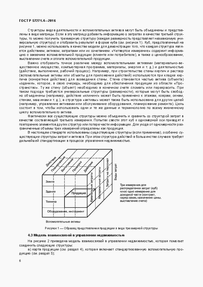 Страница 10 ГОСТ Р 57271.4-2016