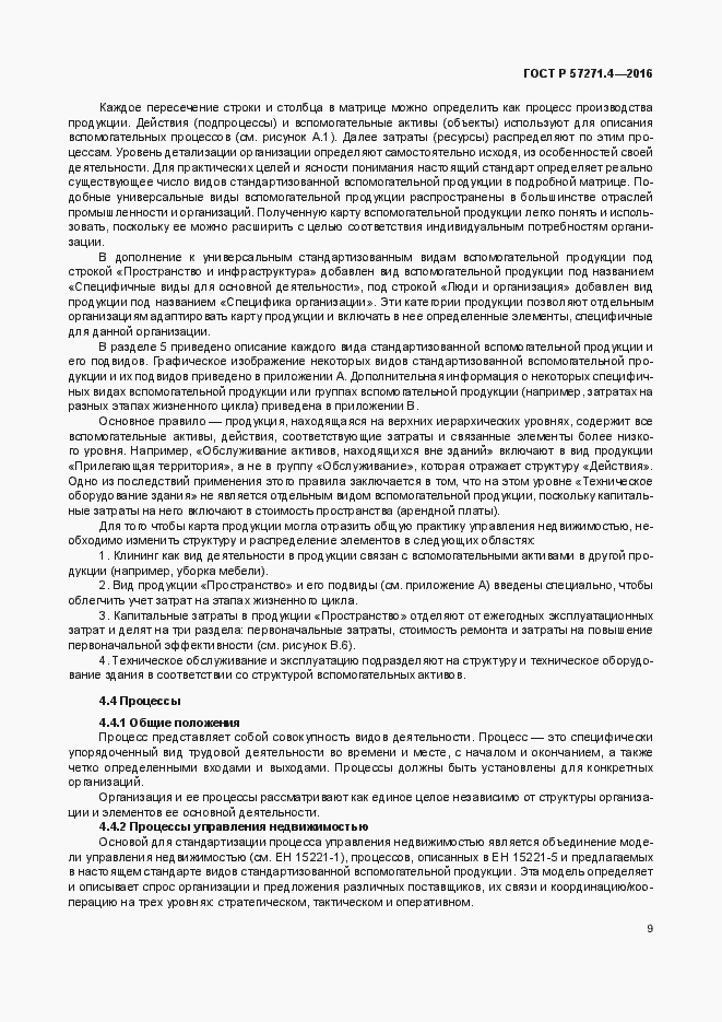 Страница 13 ГОСТ Р 57271.4-2016