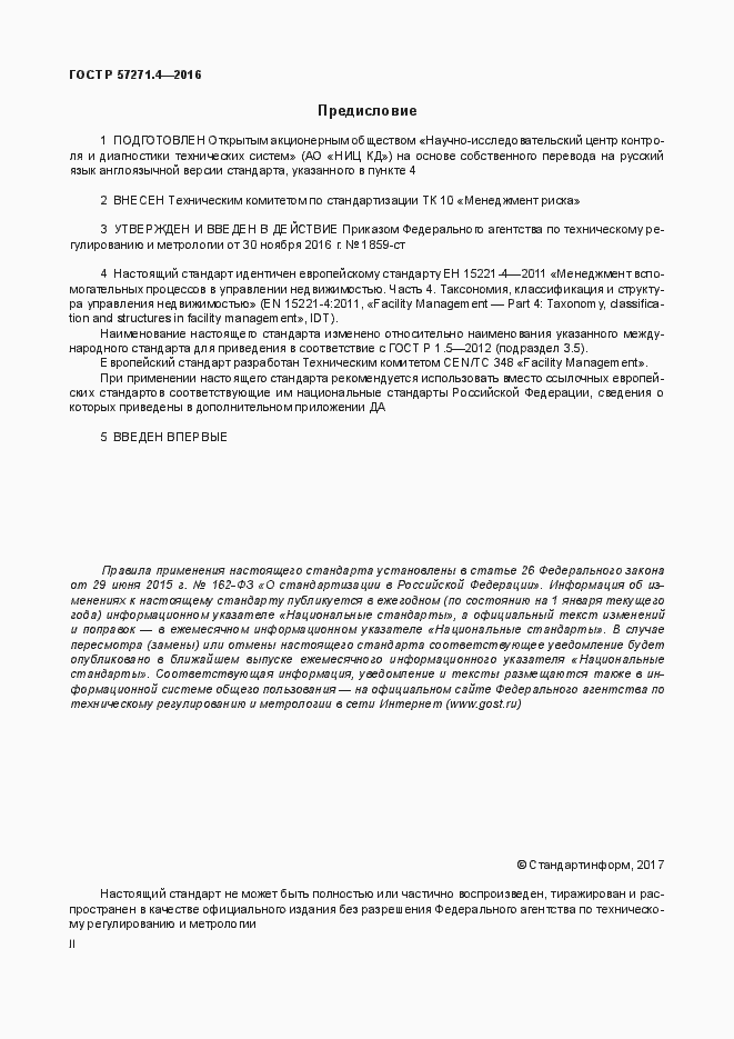 Страница 2 ГОСТ Р 57271.4-2016