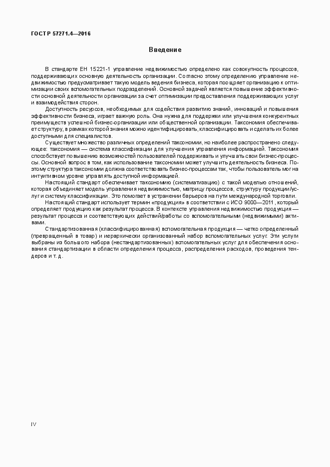 Страница 4 ГОСТ Р 57271.4-2016