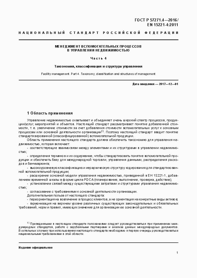 Страница 5 ГОСТ Р 57271.4-2016