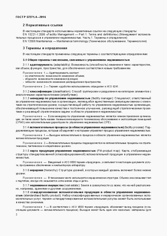 Страница 6 ГОСТ Р 57271.4-2016