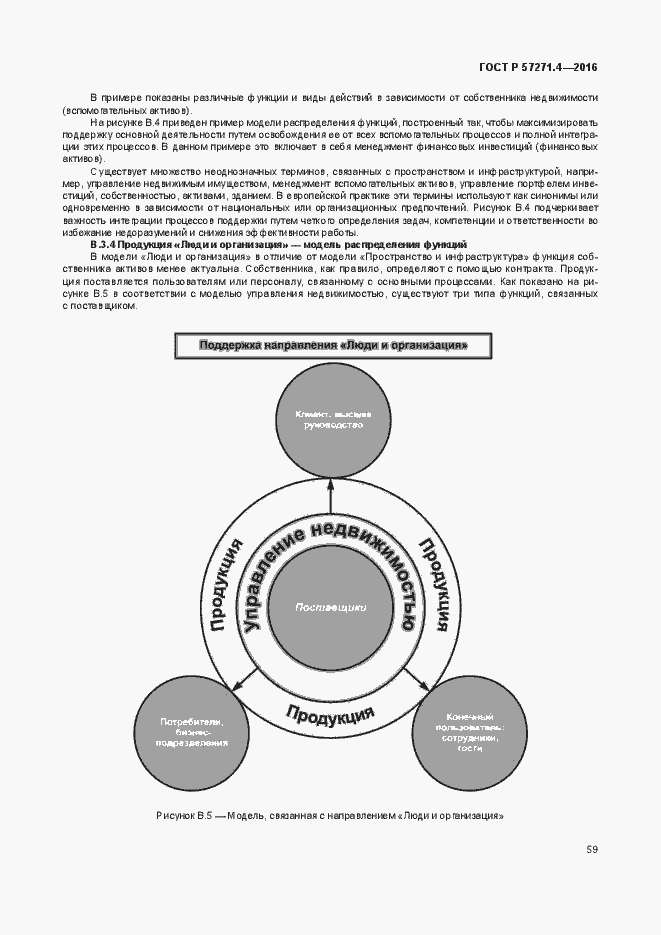 Страница 63 ГОСТ Р 57271.4-2016