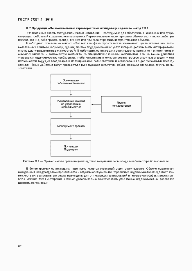 Страница 66 ГОСТ Р 57271.4-2016
