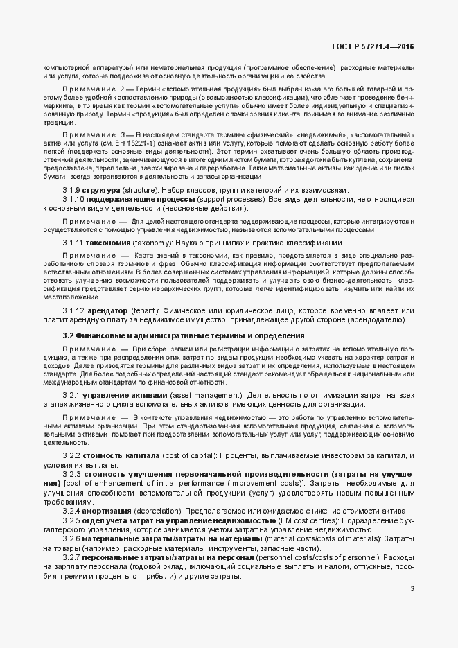 Страница 7 ГОСТ Р 57271.4-2016