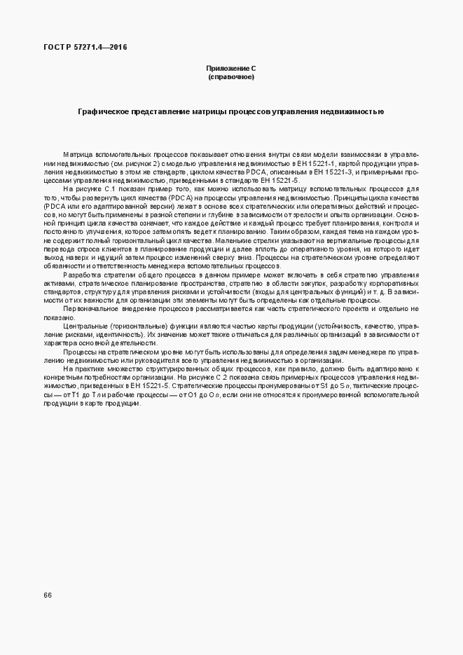 Страница 70 ГОСТ Р 57271.4-2016