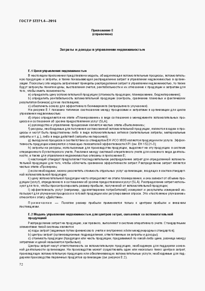 Страница 76 ГОСТ Р 57271.4-2016