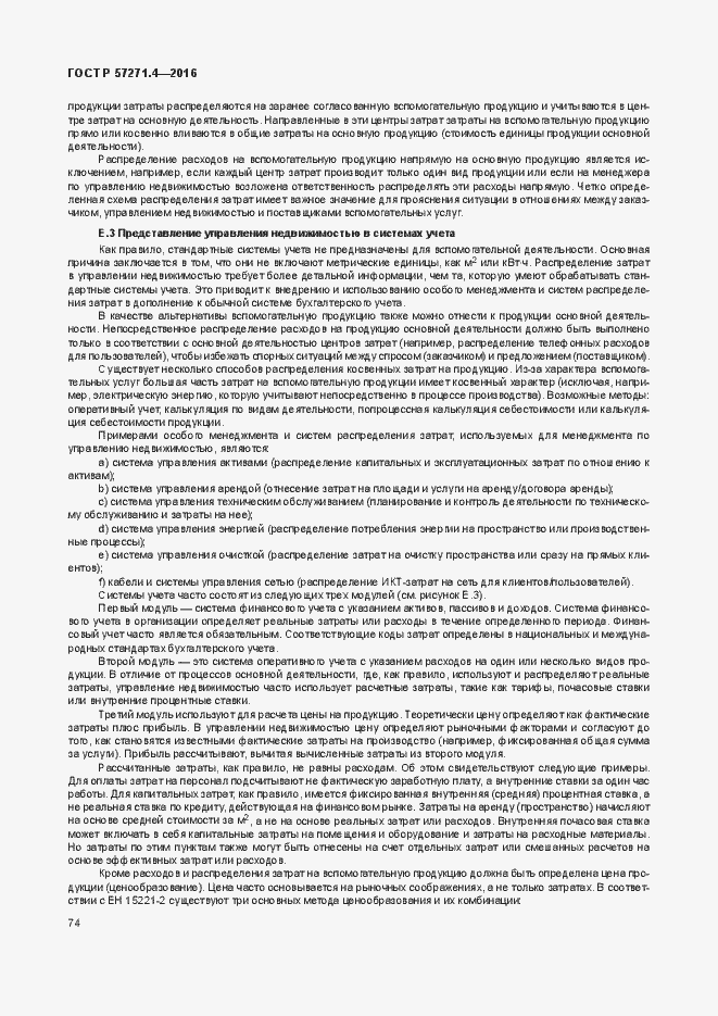 Страница 78 ГОСТ Р 57271.4-2016