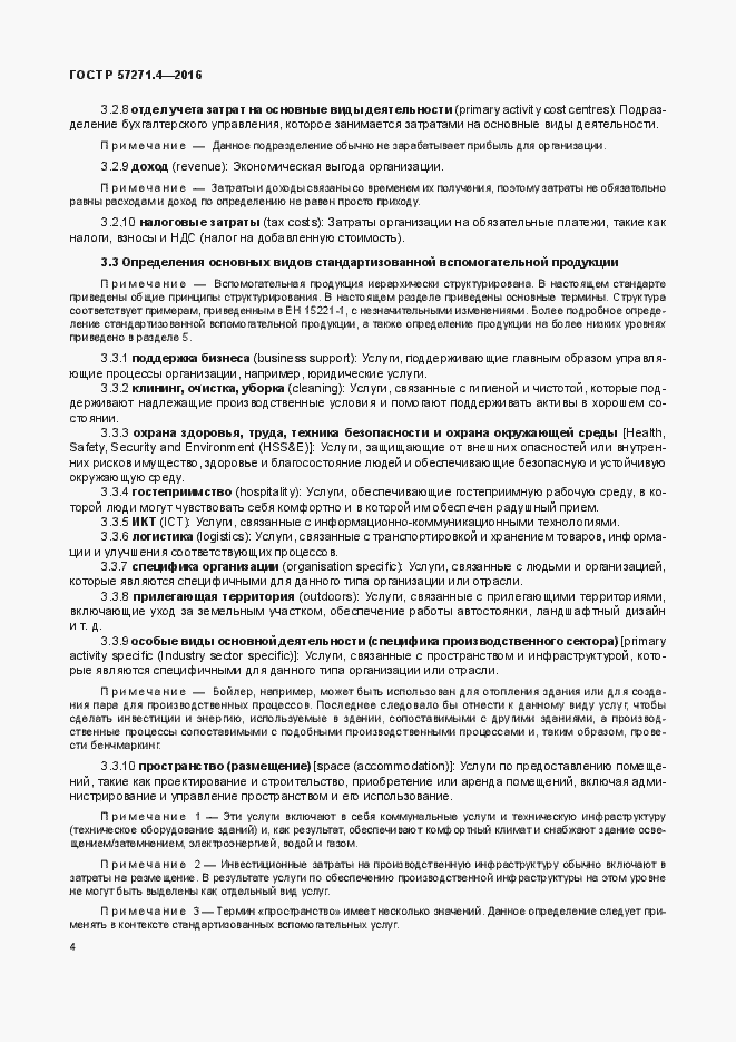 Страница 8 ГОСТ Р 57271.4-2016