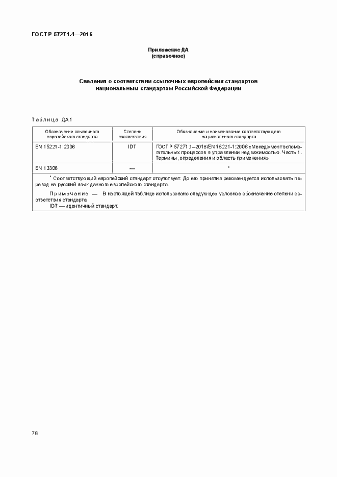 Страница 82 ГОСТ Р 57271.4-2016