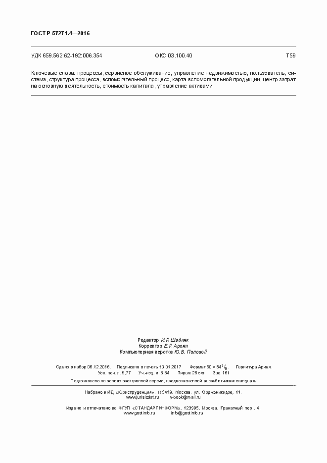 Страница 84 ГОСТ Р 57271.4-2016