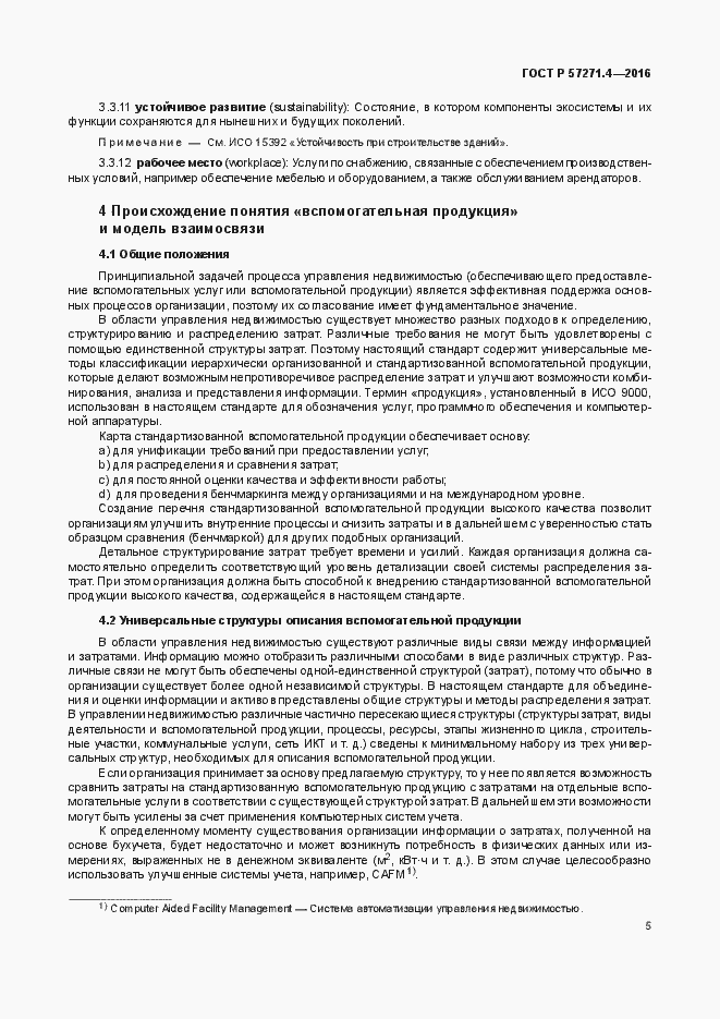 Страница 9 ГОСТ Р 57271.4-2016