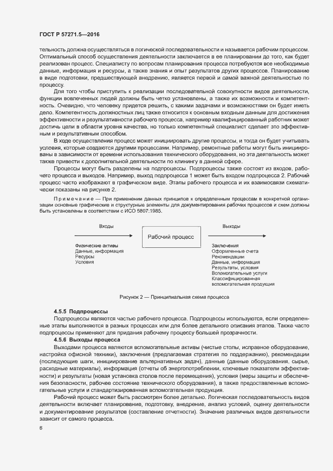 Страница 12 ГОСТ Р 57271.5-2016