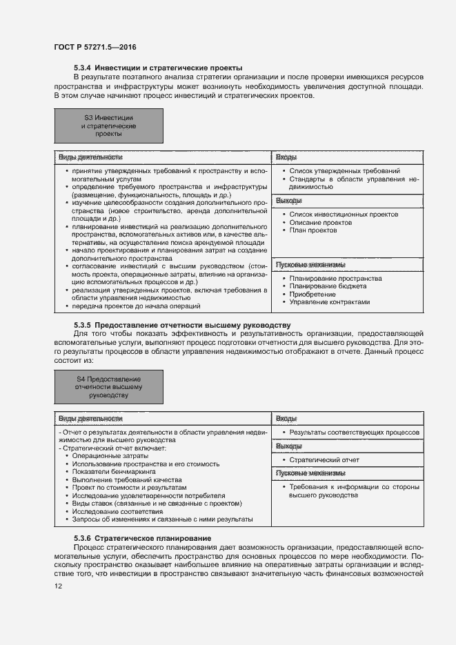 Страница 18 ГОСТ Р 57271.5-2016
