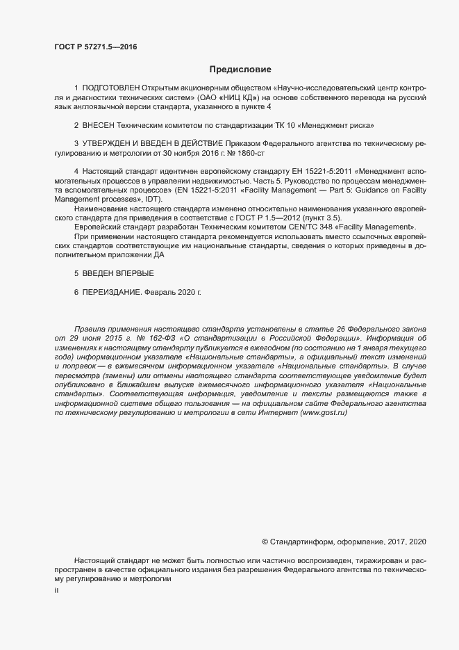 Страница 2 ГОСТ Р 57271.5-2016