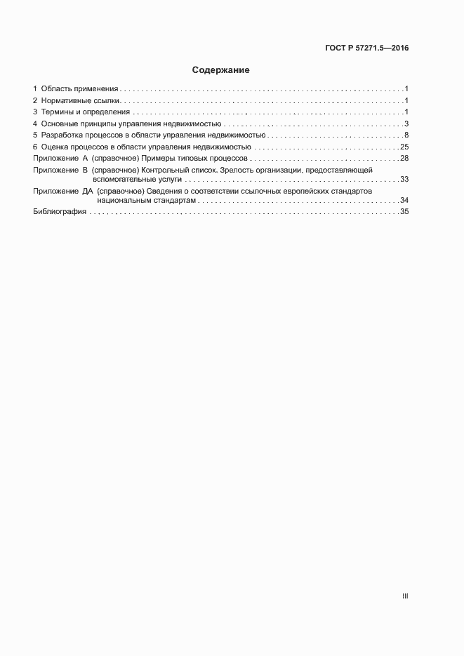 Страница 3 ГОСТ Р 57271.5-2016