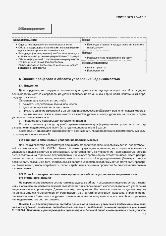 Страница 31 ГОСТ Р 57271.5-2016