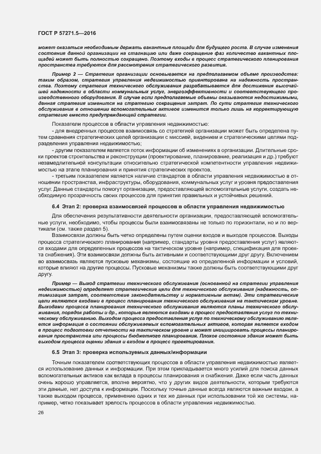 Страница 32 ГОСТ Р 57271.5-2016