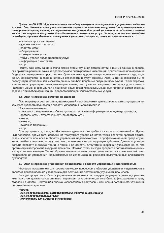 Страница 33 ГОСТ Р 57271.5-2016
