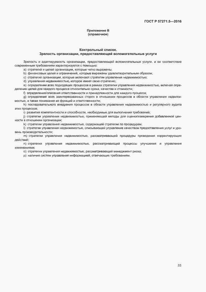 Страница 39 ГОСТ Р 57271.5-2016