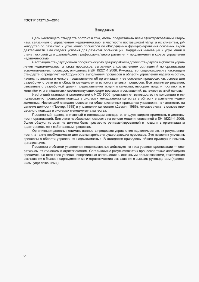 Страница 6 ГОСТ Р 57271.5-2016