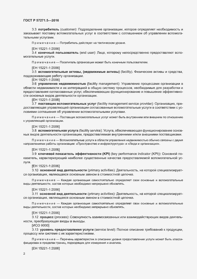 Страница 8 ГОСТ Р 57271.5-2016