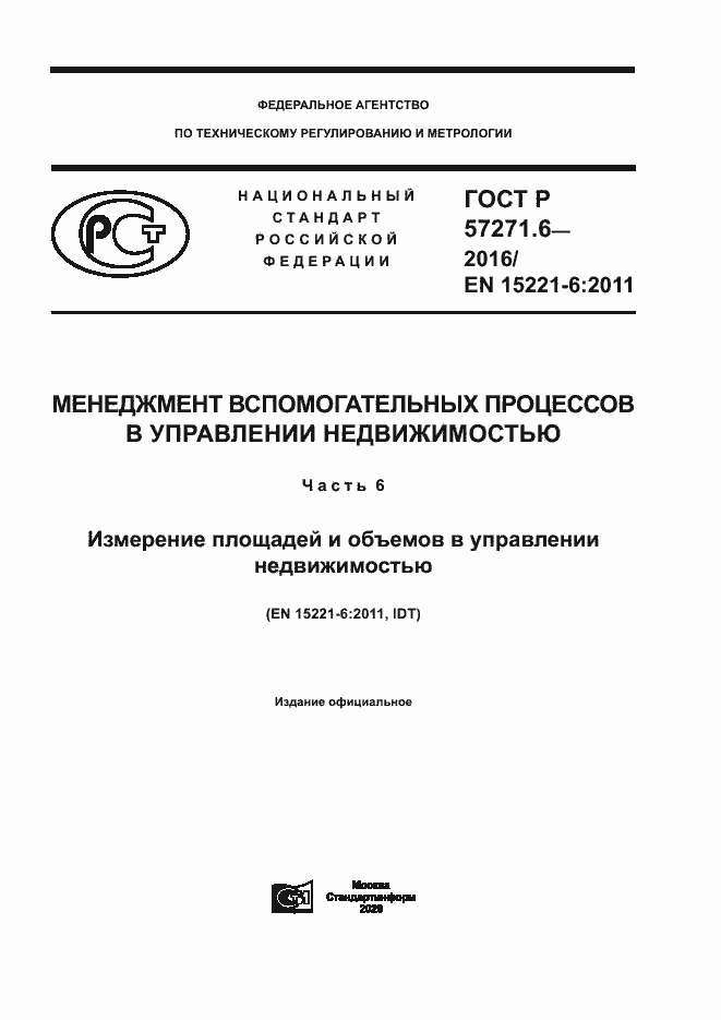 Страница 1 ГОСТ Р 57271.6-2016