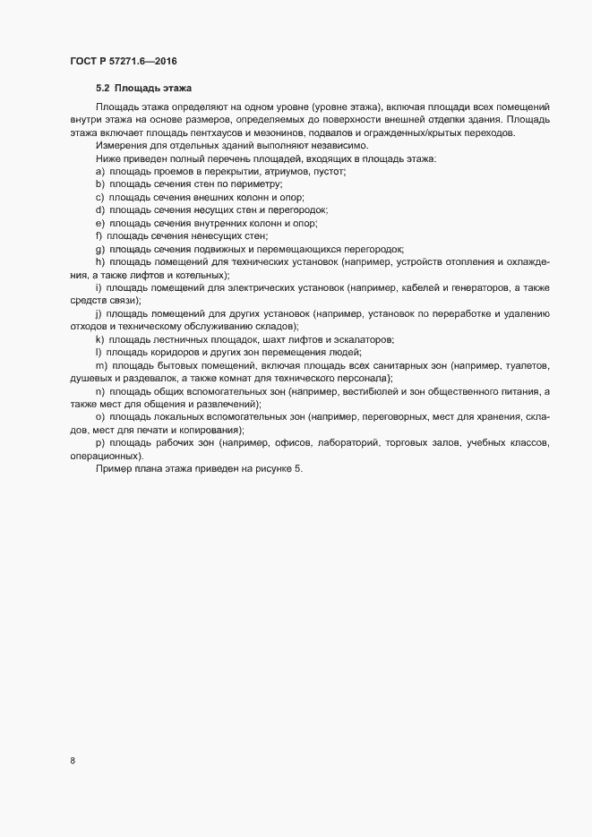 Страница 14 ГОСТ Р 57271.6-2016