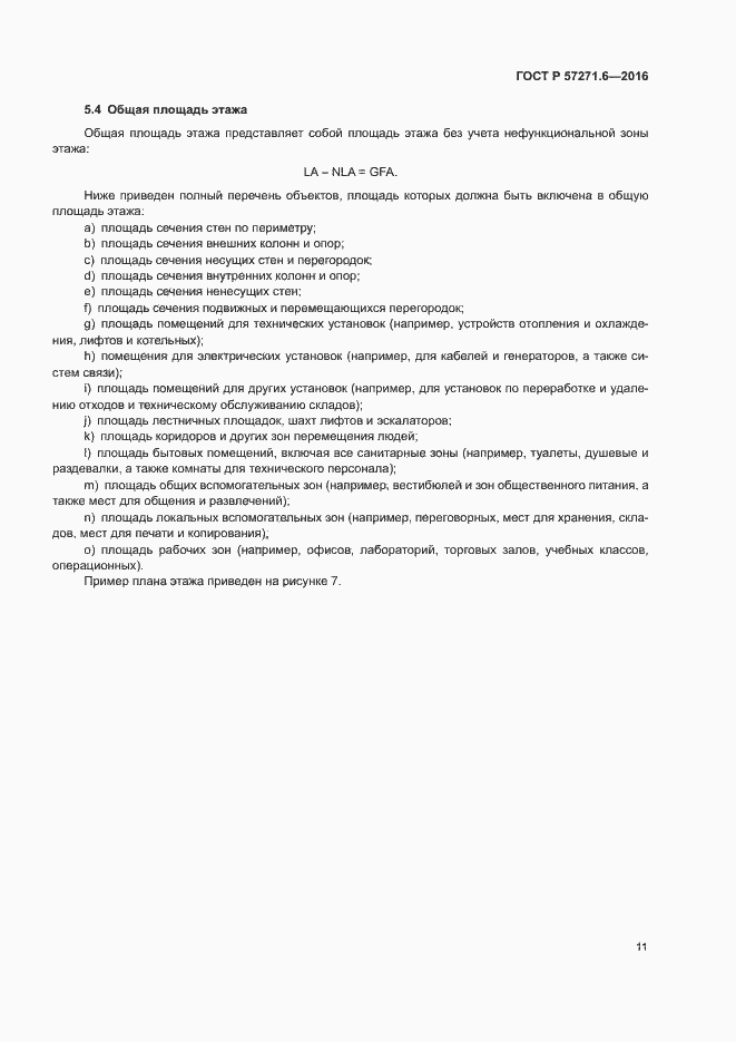 Страница 17 ГОСТ Р 57271.6-2016