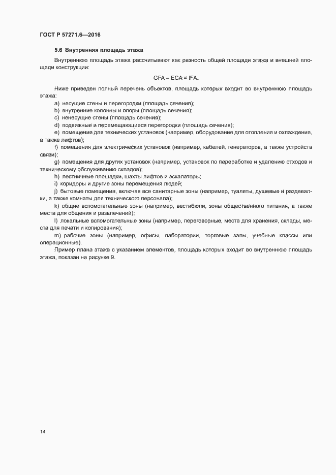 Страница 20 ГОСТ Р 57271.6-2016