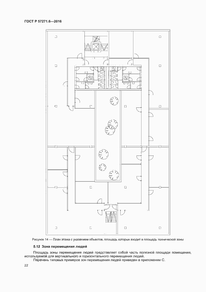 Страница 28 ГОСТ Р 57271.6-2016