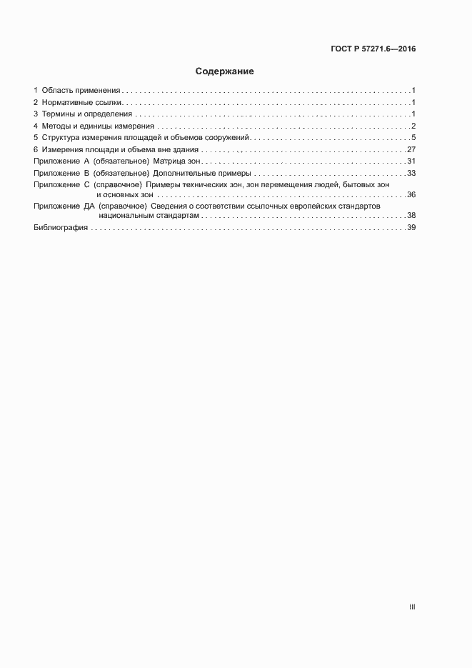 Страница 3 ГОСТ Р 57271.6-2016